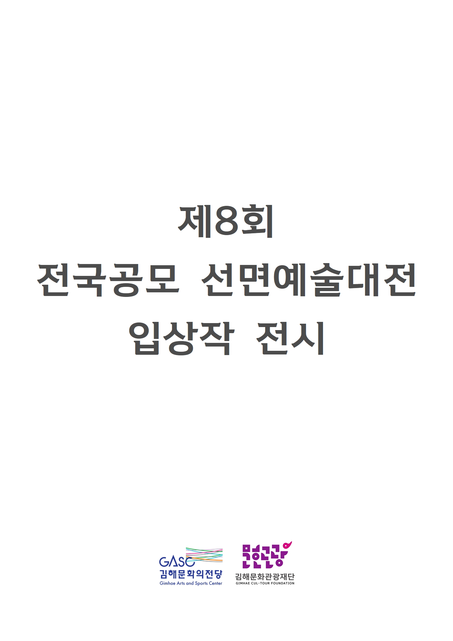 [대관] 제8회 전국공모 선면예술대전 입상작 전시