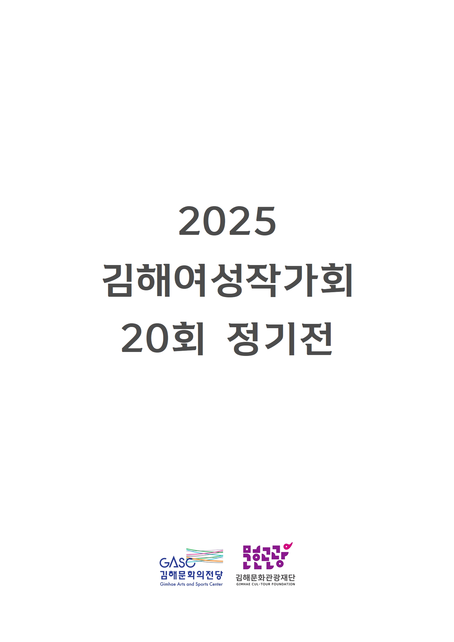 [대관] 2025 김해여성작가회 20회 정기전