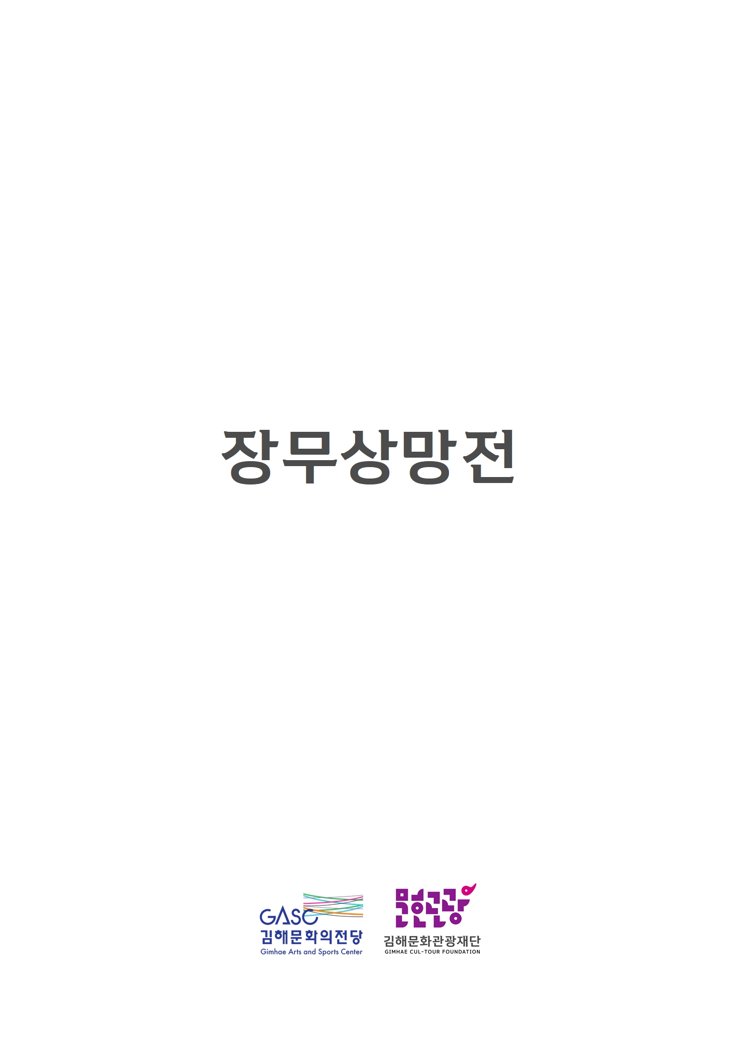 [대관] 장무상망전