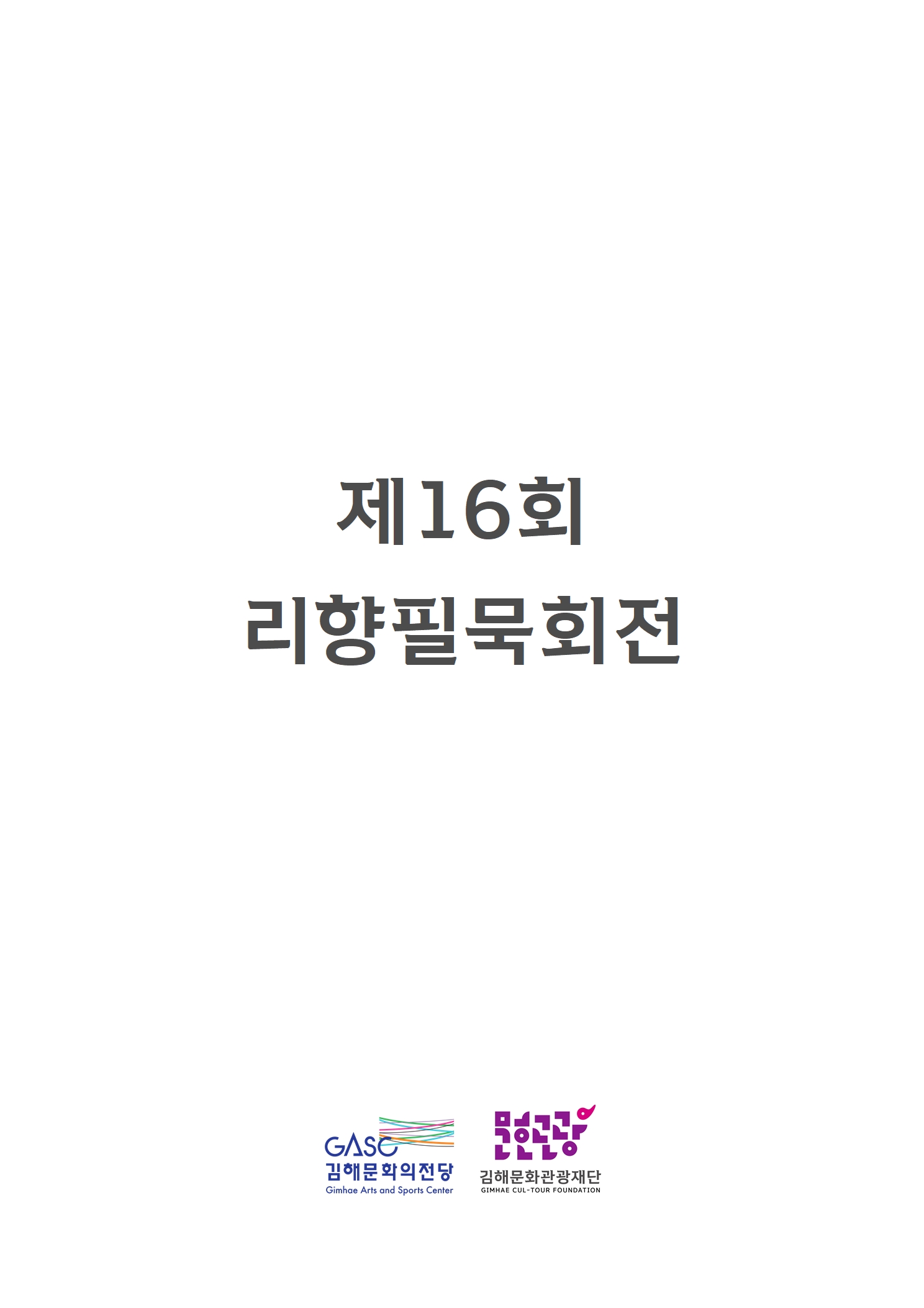 [대관] 제16회 리향필묵회전