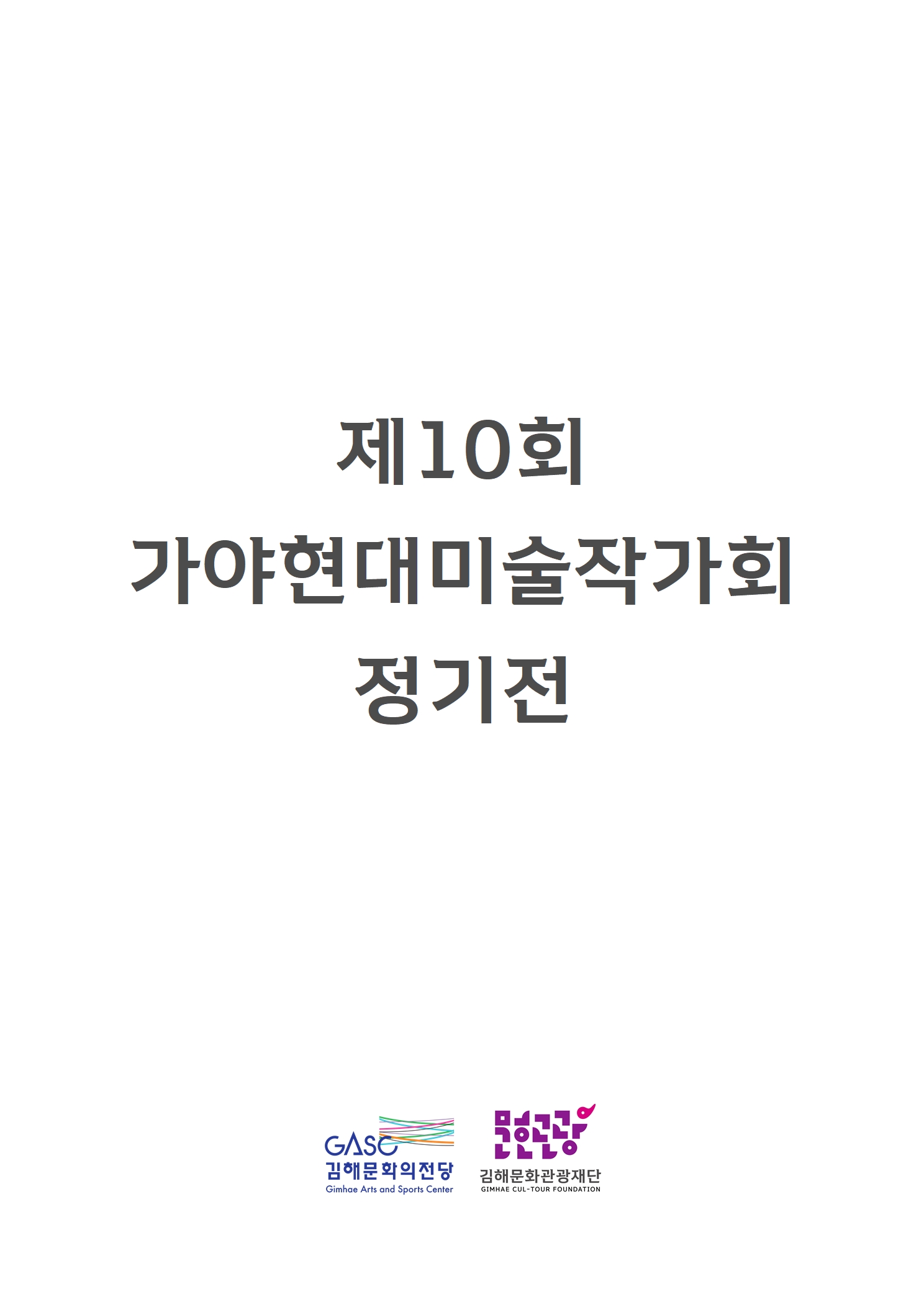 [대관] 제10회 가야현대미술작가회 정기전