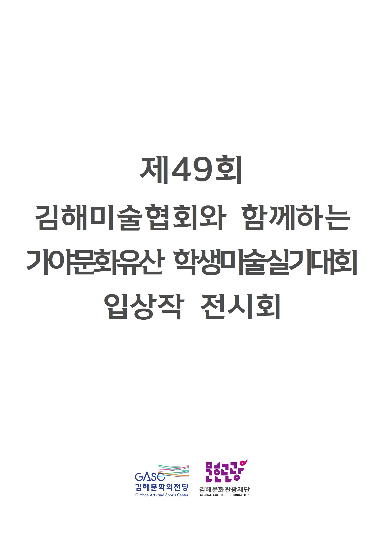 [대관] 제49회 김해미술협회와 함께하는 가야문화유산 학생미술실기대회 입상작 전시회
