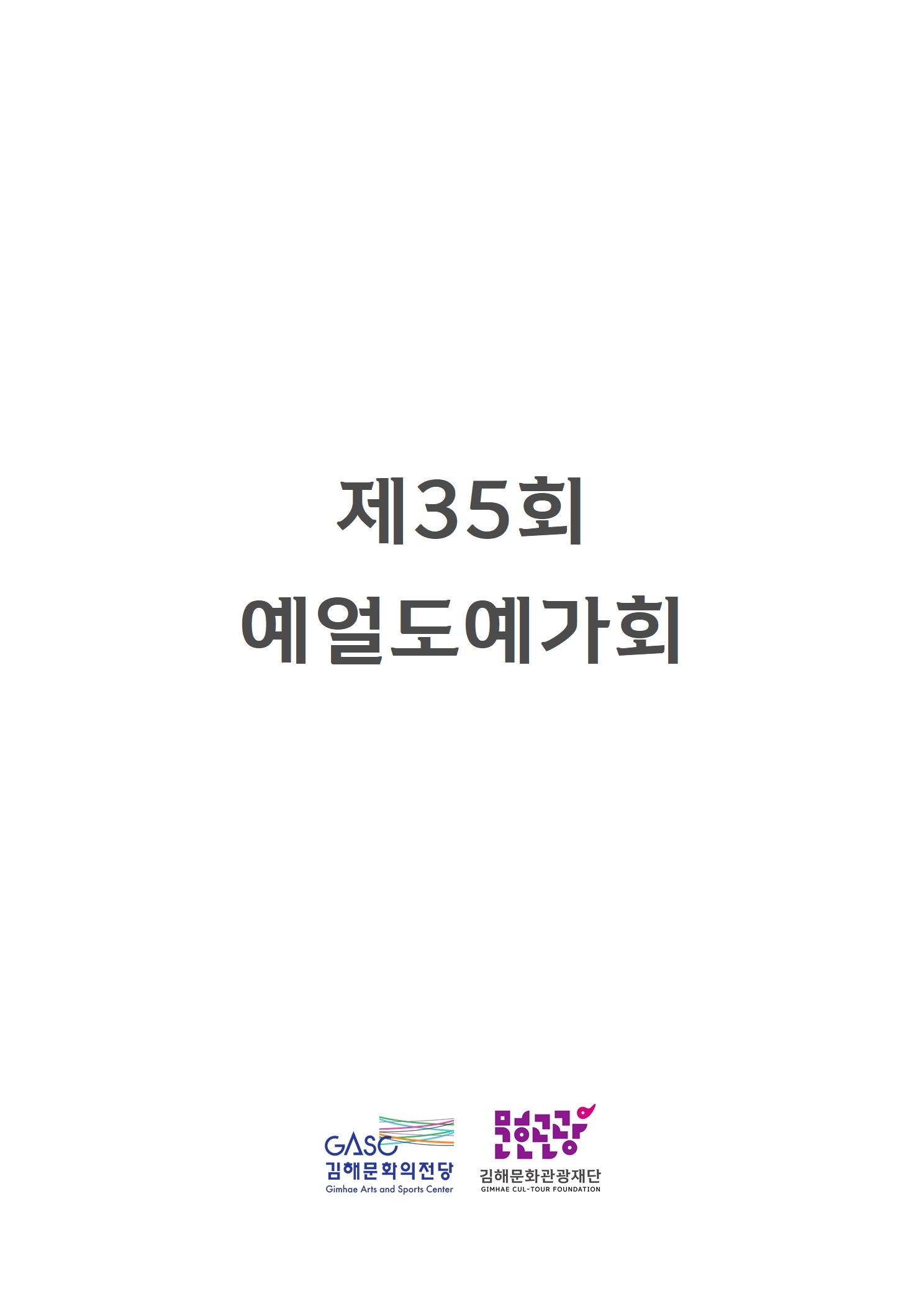 [대관] 제35회 예얼도예가회