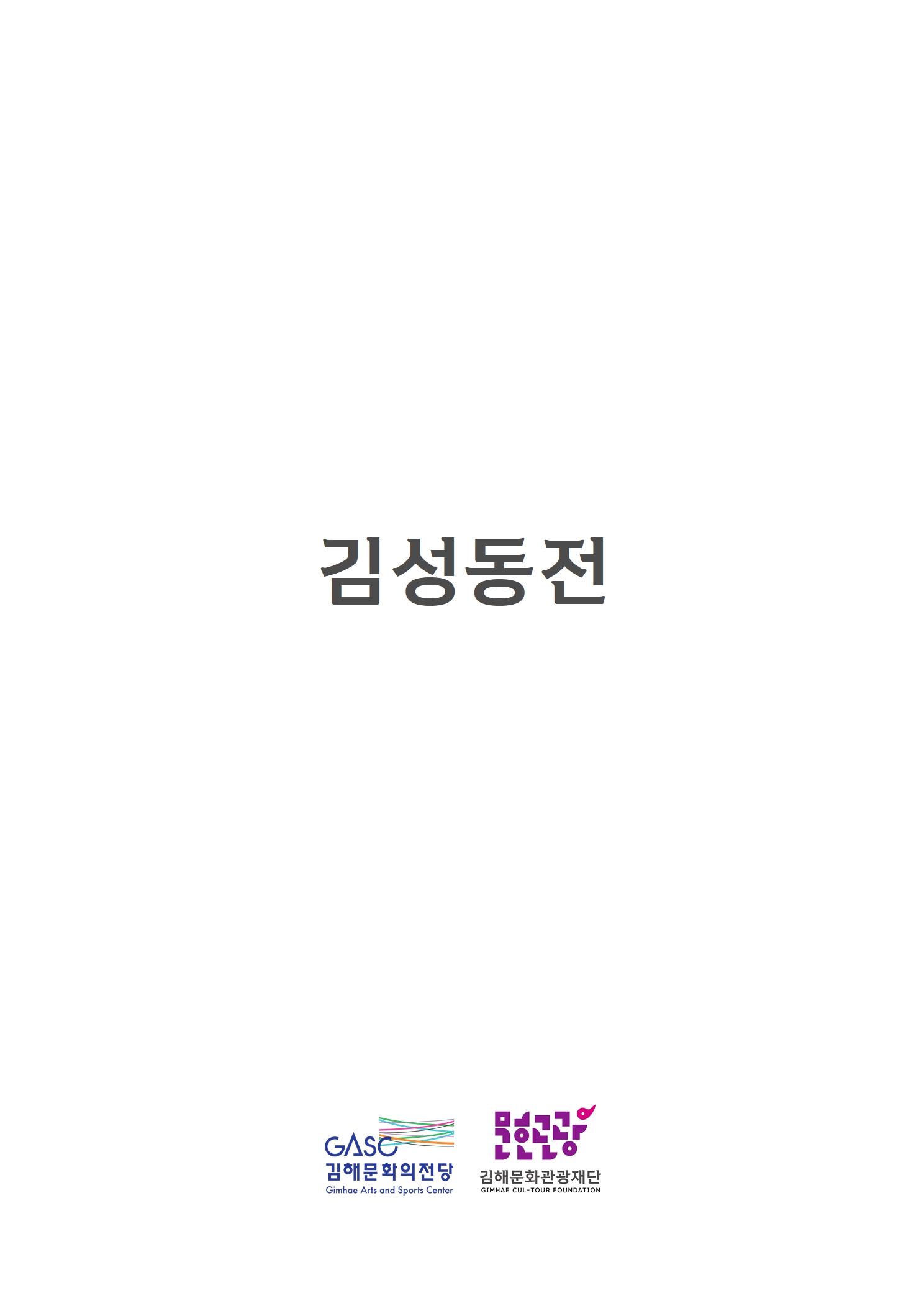 [대관] 김성동전