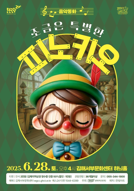 G-News#음악동화 조금은 특별한 피노키오