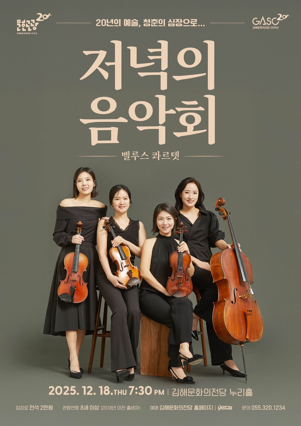 [기획]12월 저녁의음악회-벨루스 콰르텟