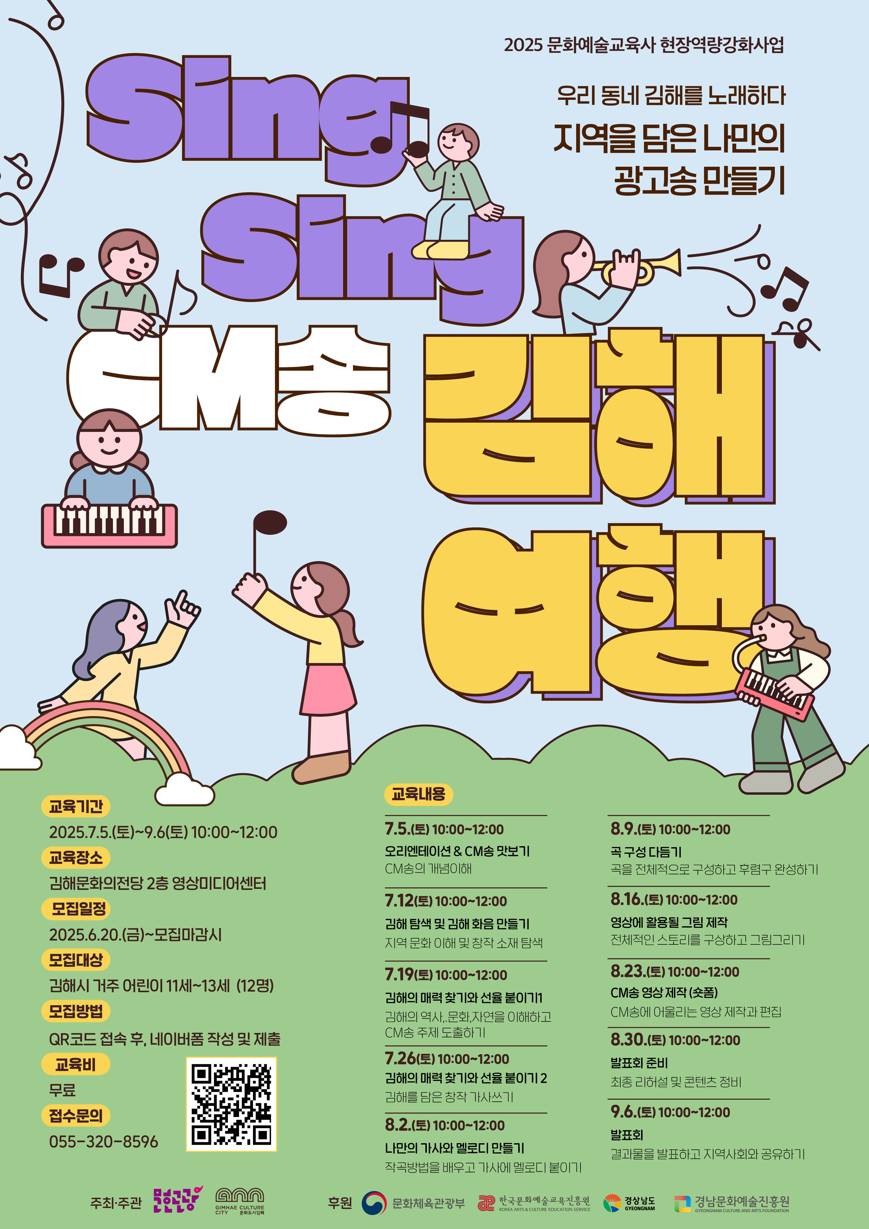 김해문화관광재단 문화예술교육사 현장역량 강화사업 'Sing Sing CM송: 김해여행’ 참여자 모집