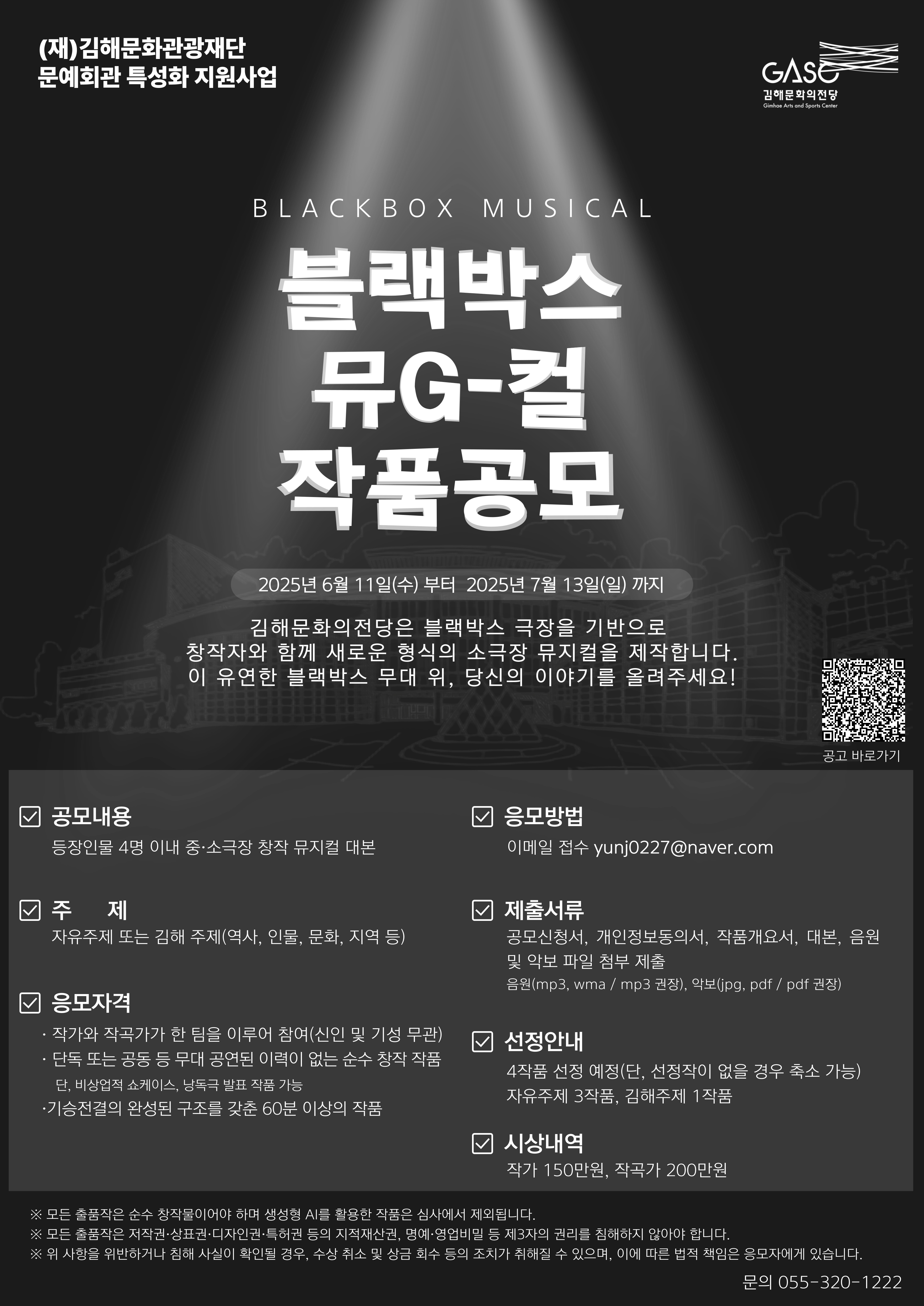김해문화의전당, K-뮤지컬 이끌  ‘블랙박스 뮤G-컬’ 대본 공모