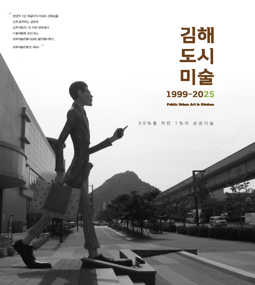 김해 도시 미술(1999-2025)
