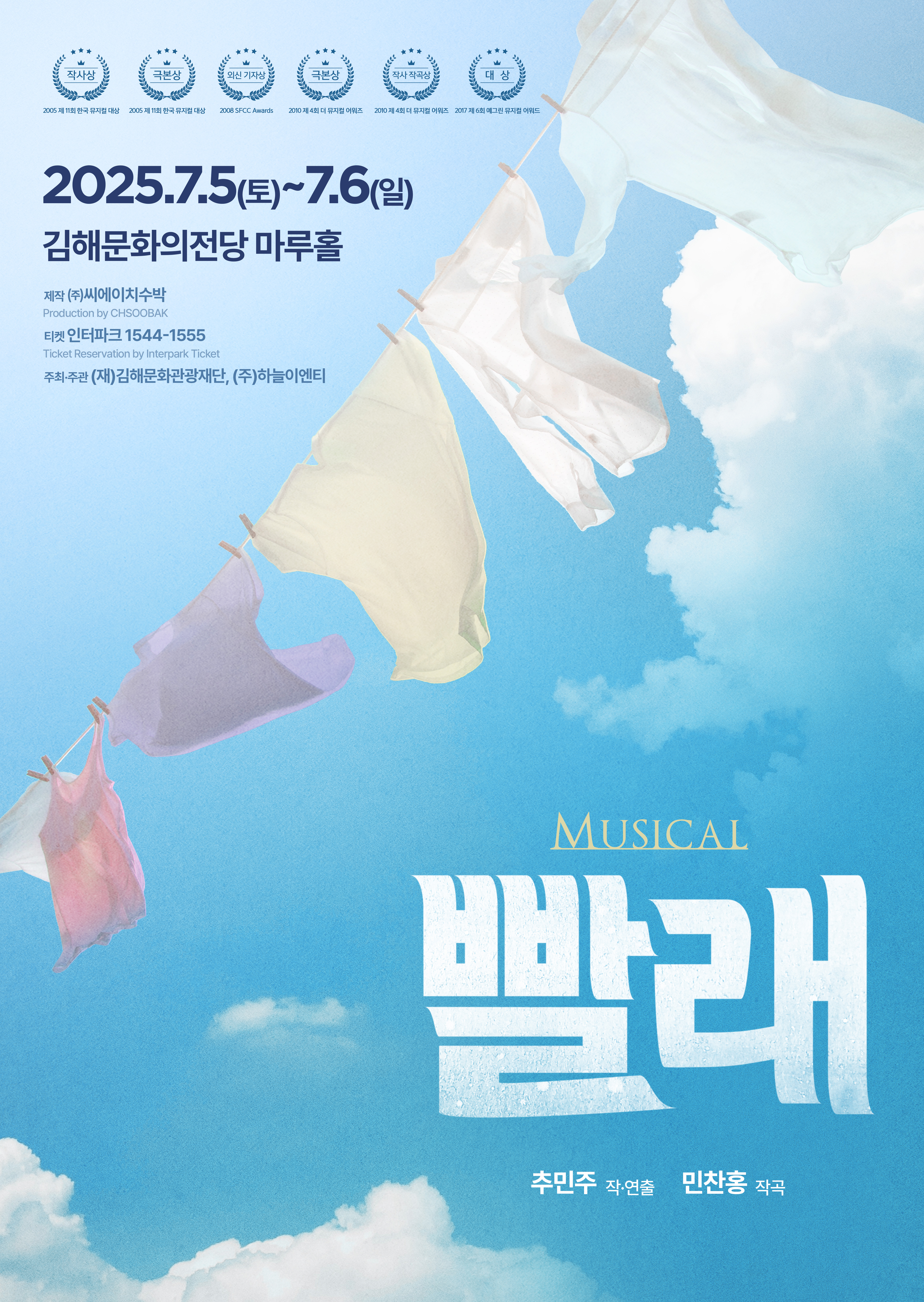 20년을 걸어온 뮤지컬 ‘빨래’와 김해문화의전당