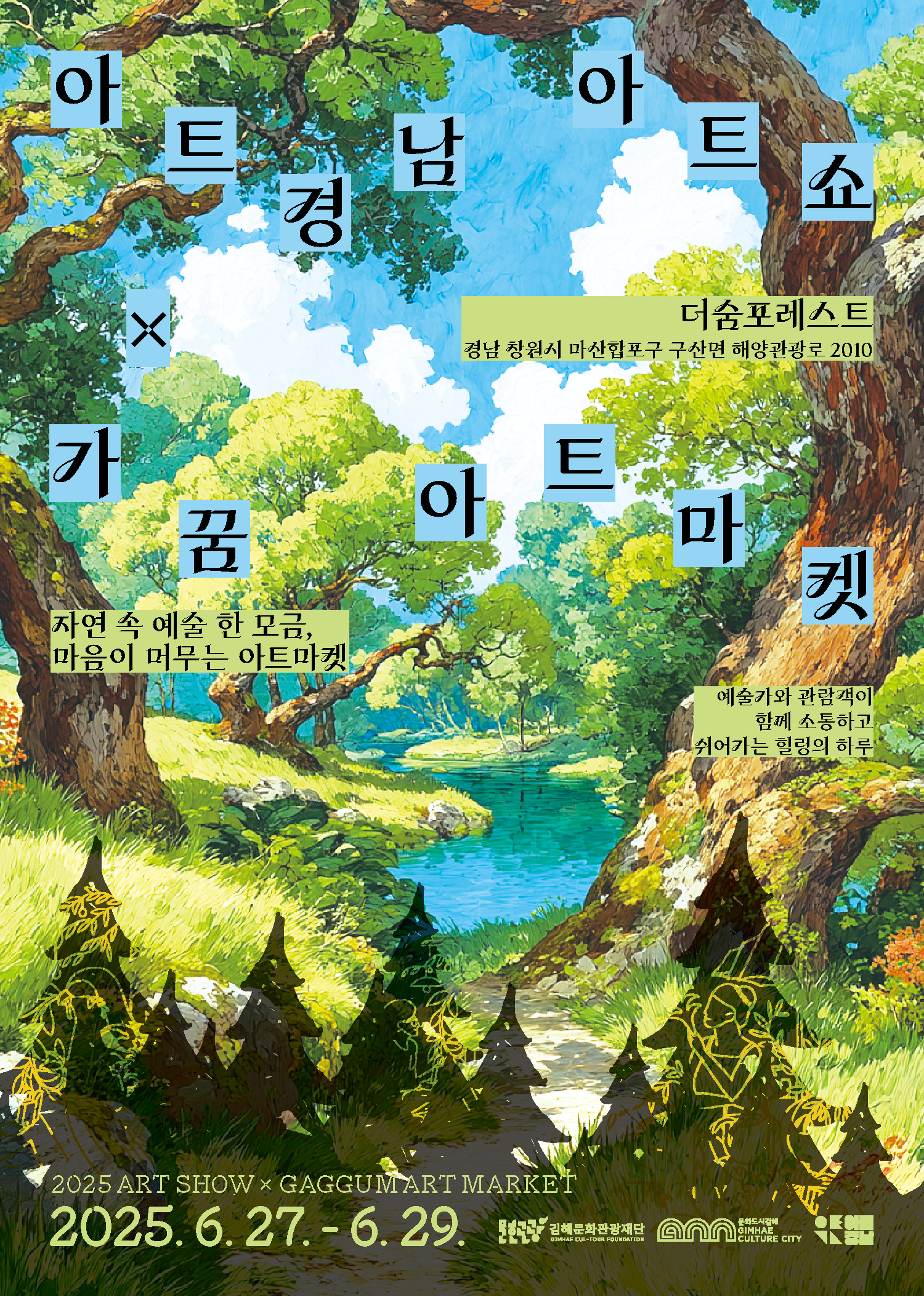 (재)김해문화관광재단 ․ 아트경남   아트쇼와 함께하는 김해 ‘가꿈’ 아트마켓