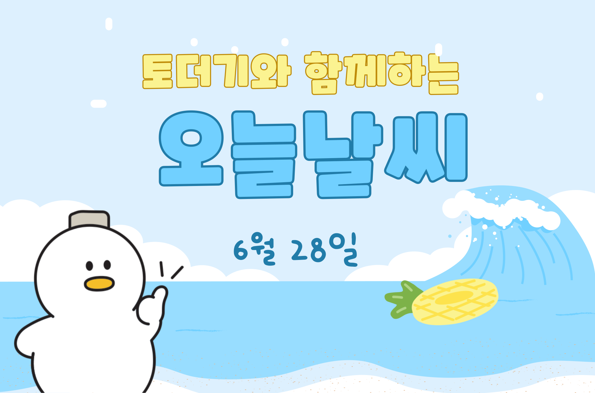 2025년 6월 28일 (feat.오락가락날씨)