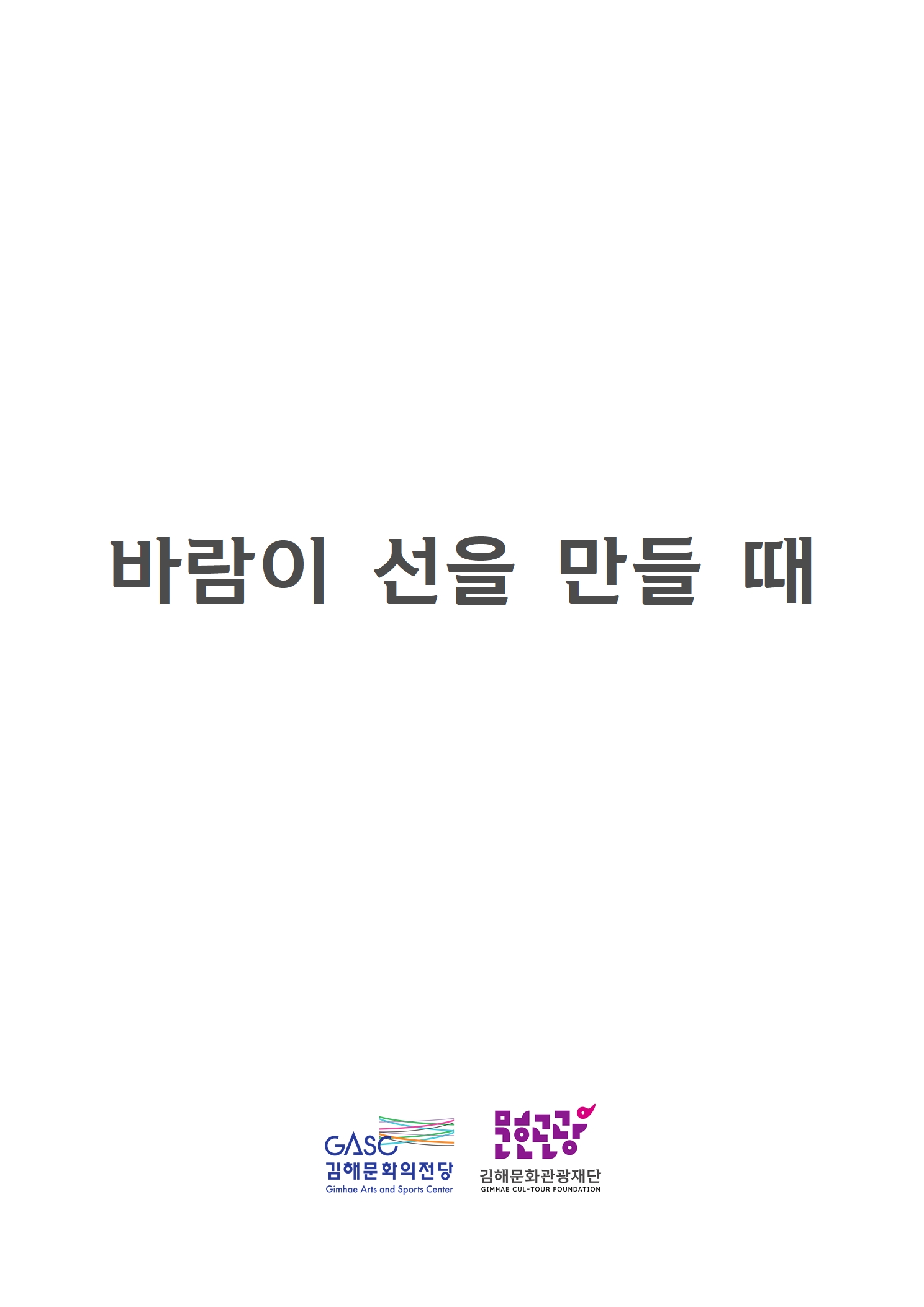 [대관] 바람이 선을 만들 때