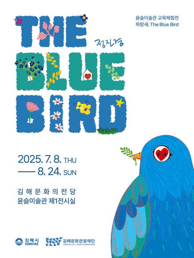 [기획] 2025 교육체험전 <파랑새; The blue bird>