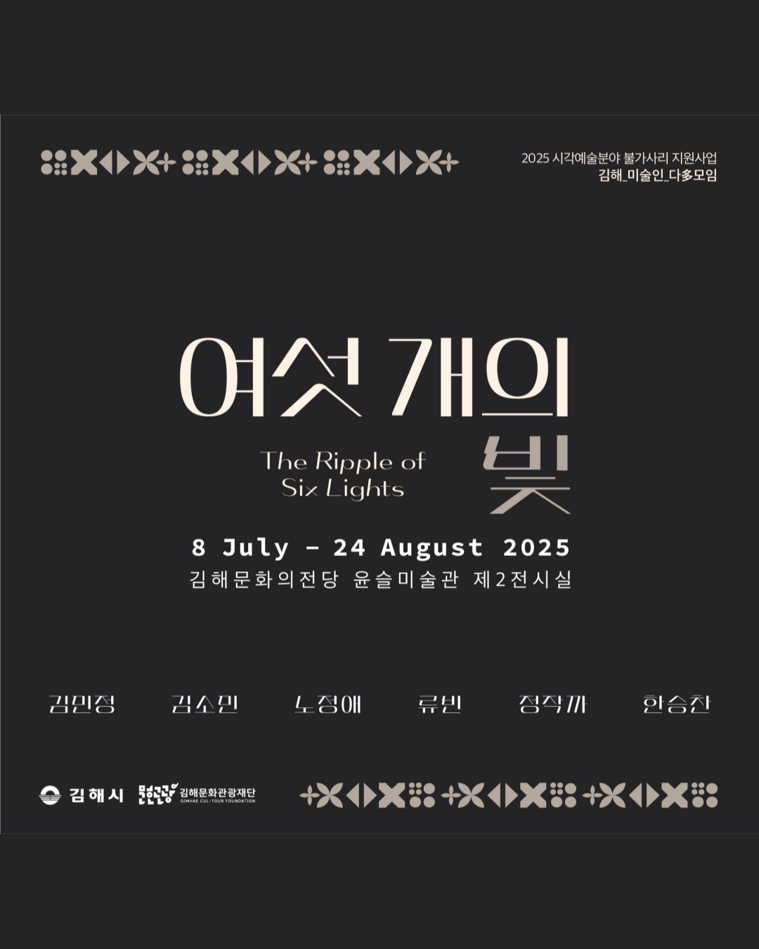[기획] 2025 시각예술분야 불가사리 지원사업 김해_미술인_다多모임展 <여섯 개의 빛>