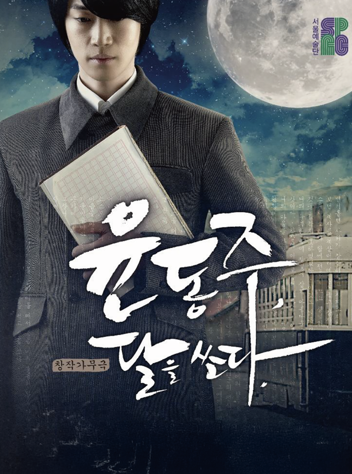 G-News#창작 가무극 '윤동주, 달을 쏘다'