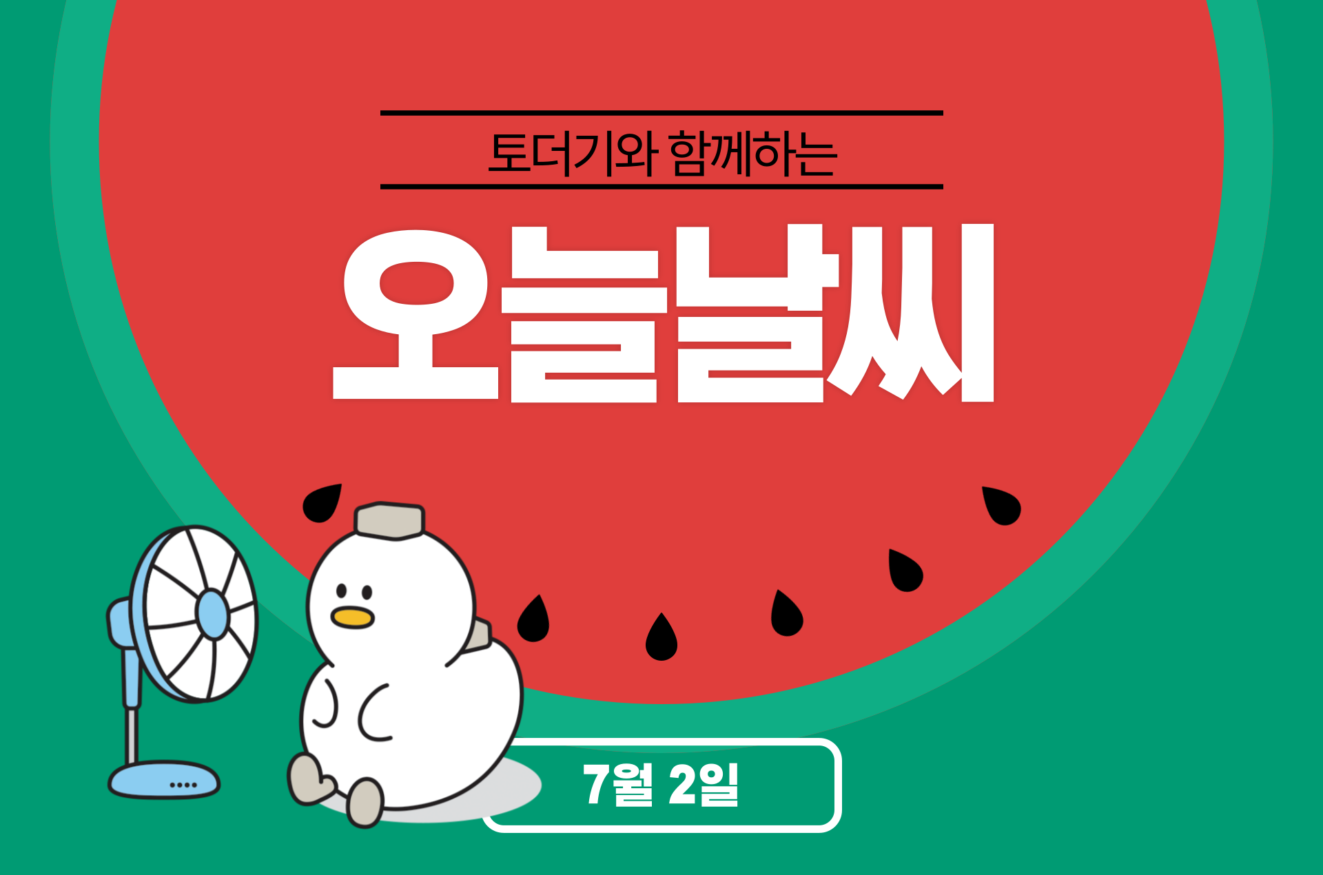2025년 7월 2일 (feat.바다품은고래)