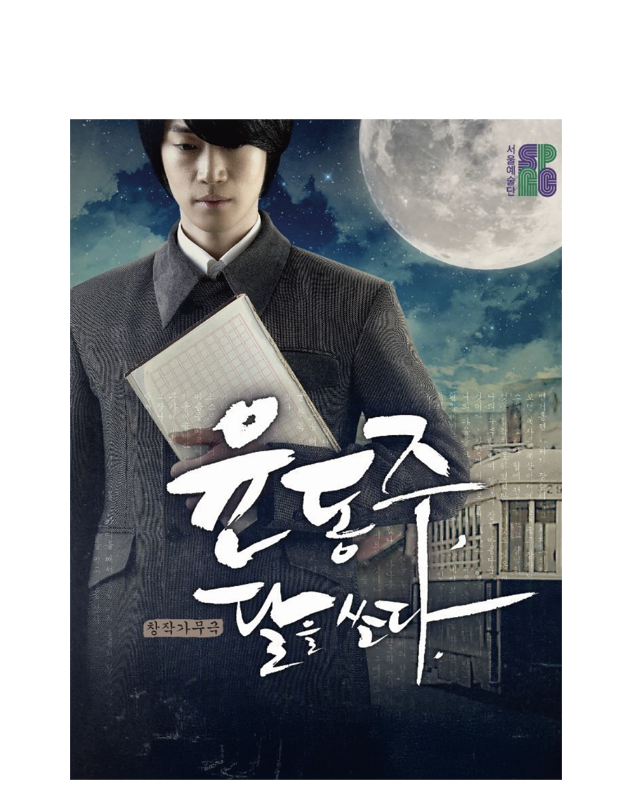 G-News#창작 가무극 '윤동주, 달을 쏘다'