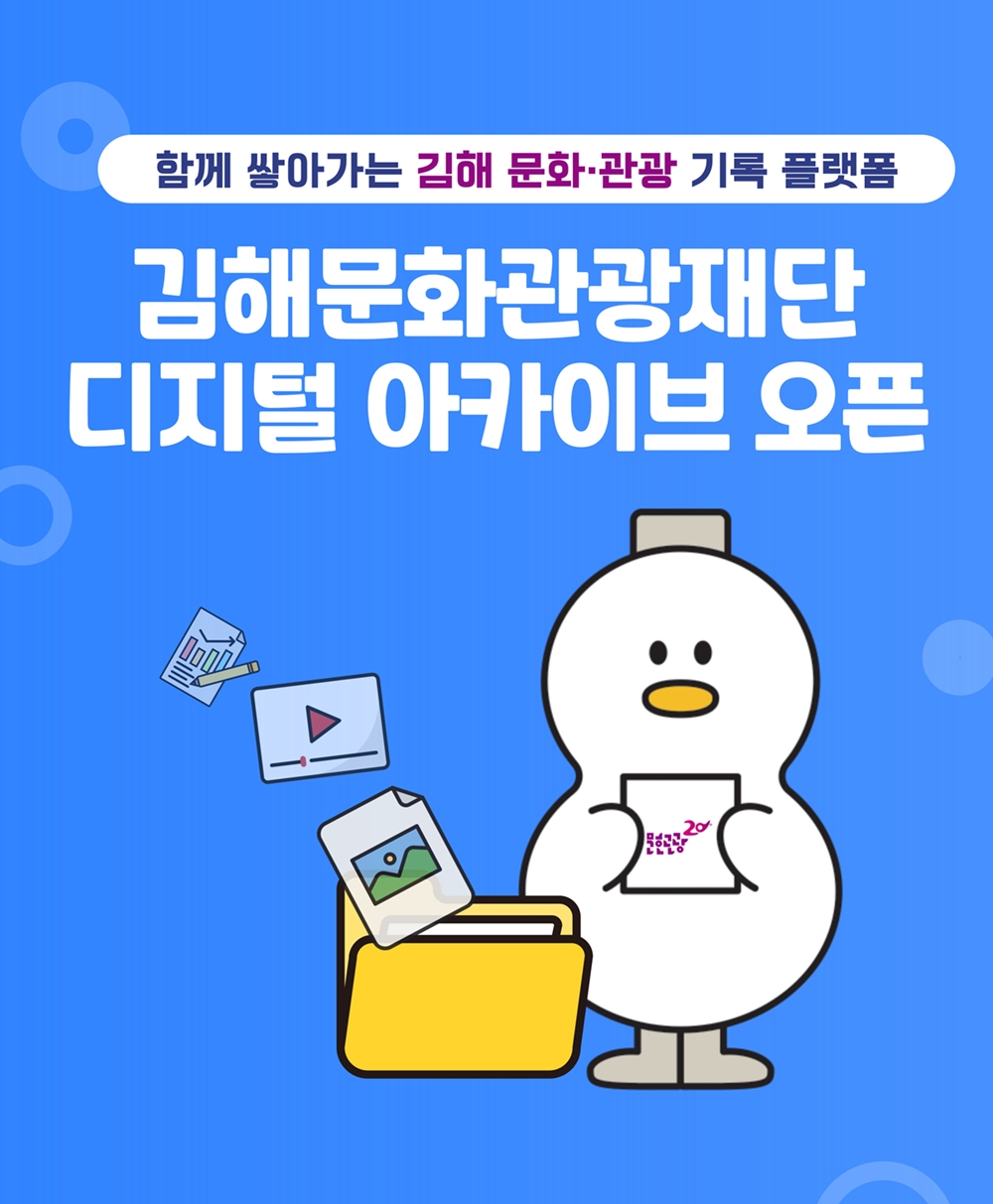 김해문화관광재단의 20년, 기록으로 마주보다