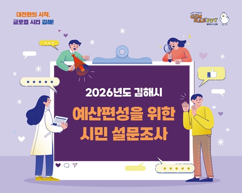 2026 김해시 예산편성 설문