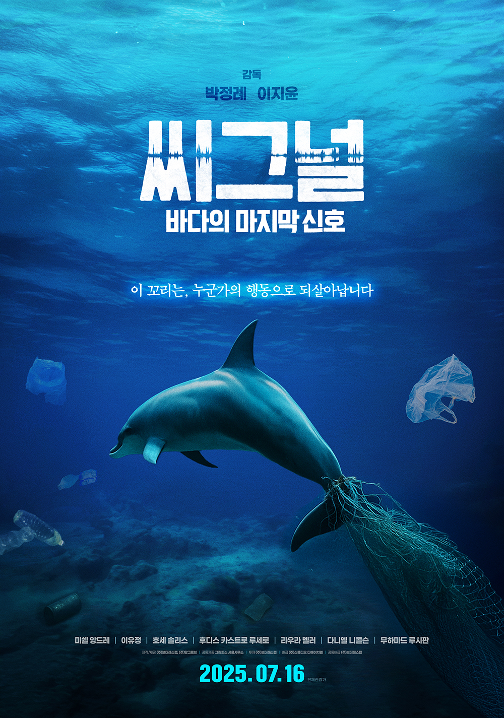 <씨그널: 바다의 마지막 신호> 상영