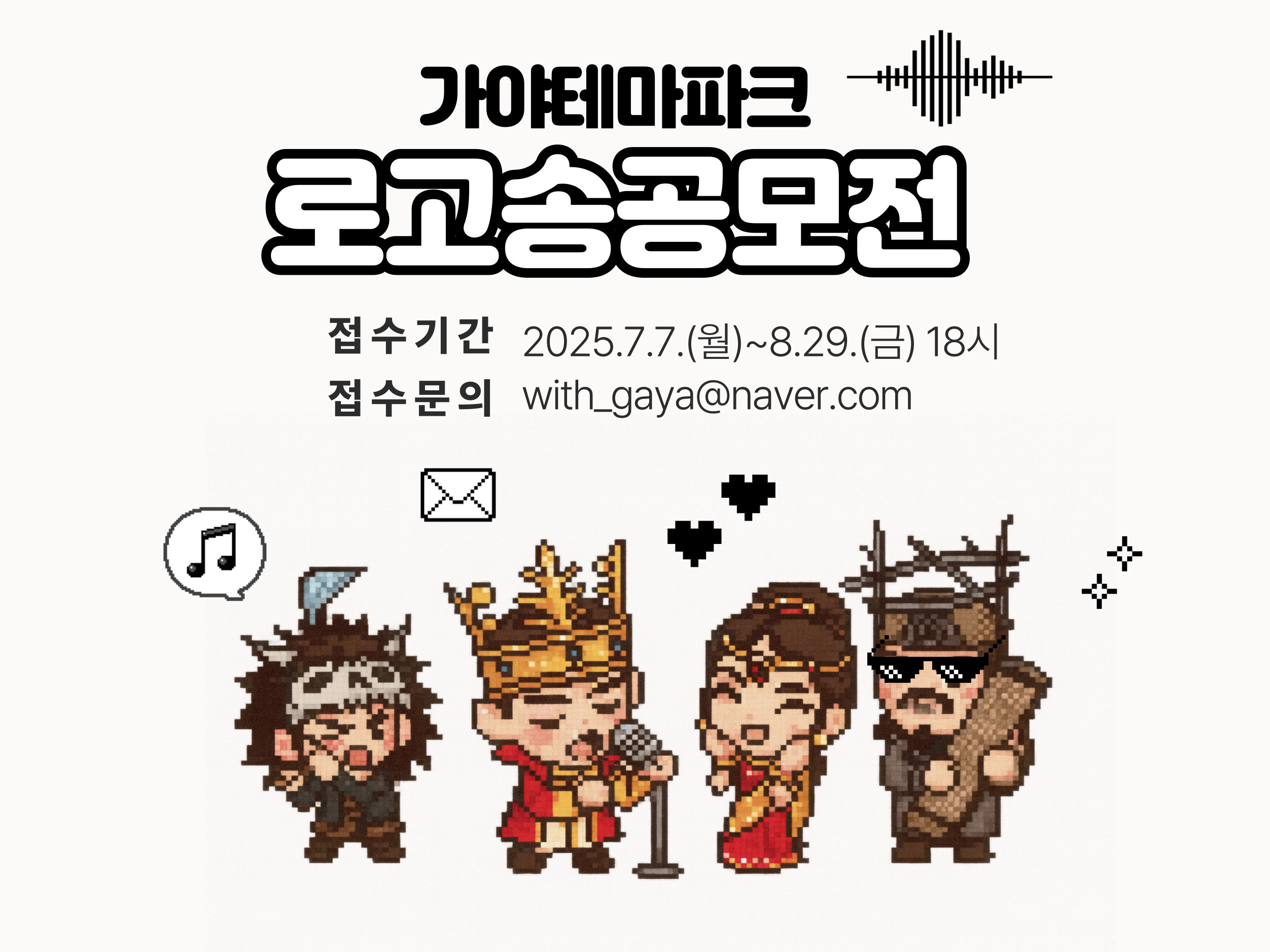 “새로운 로고송을 찾습니다!” 제2회 가야테마파크 로고송 공모전 개최