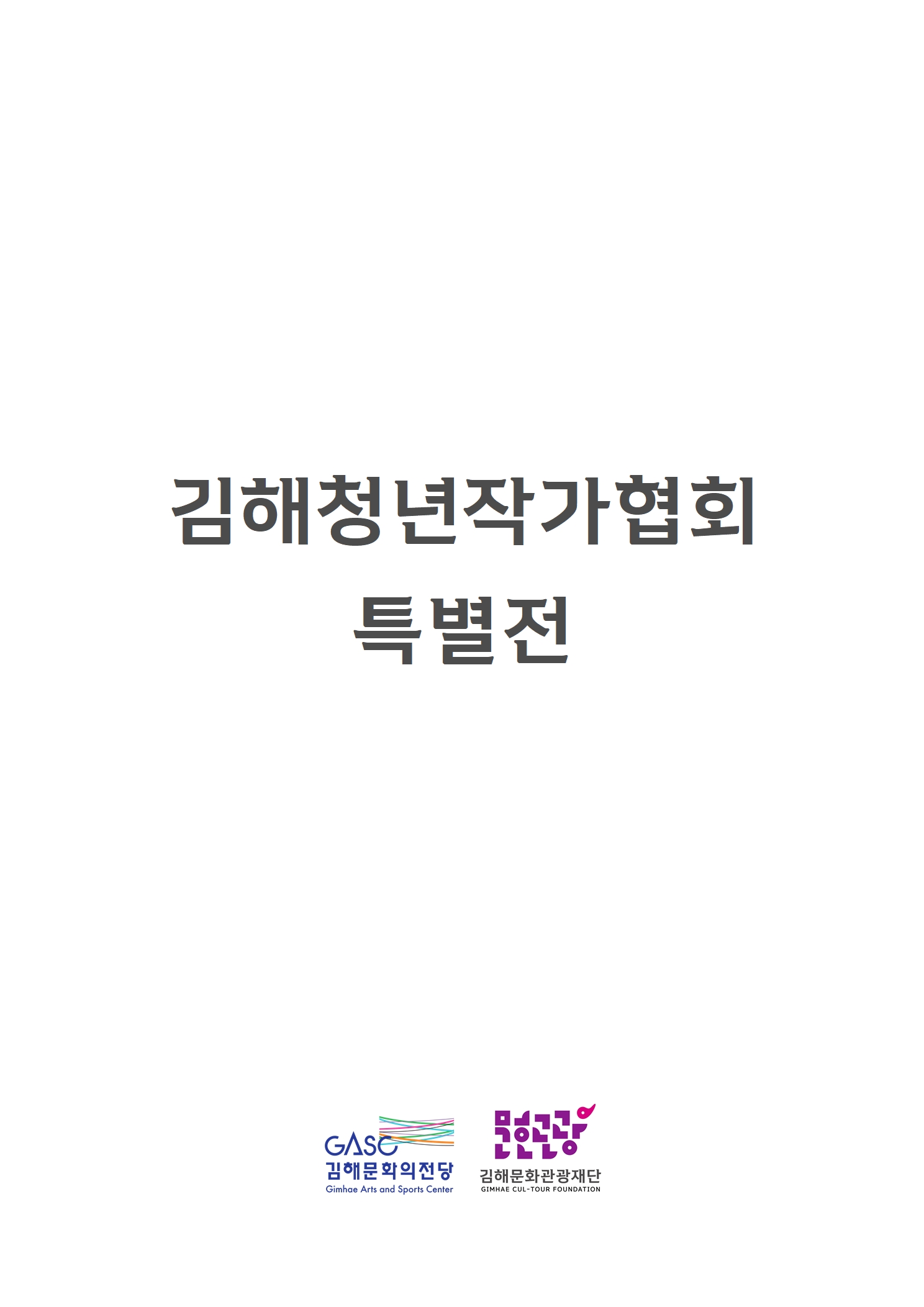 [대관] 김해청년작가협회 특별전