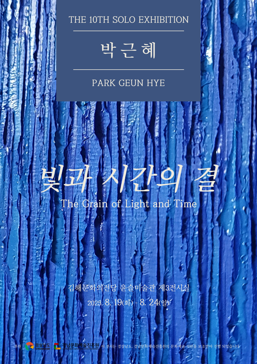 [대관] 제10회 박근혜 개인전 <빛과 시간의 결>
