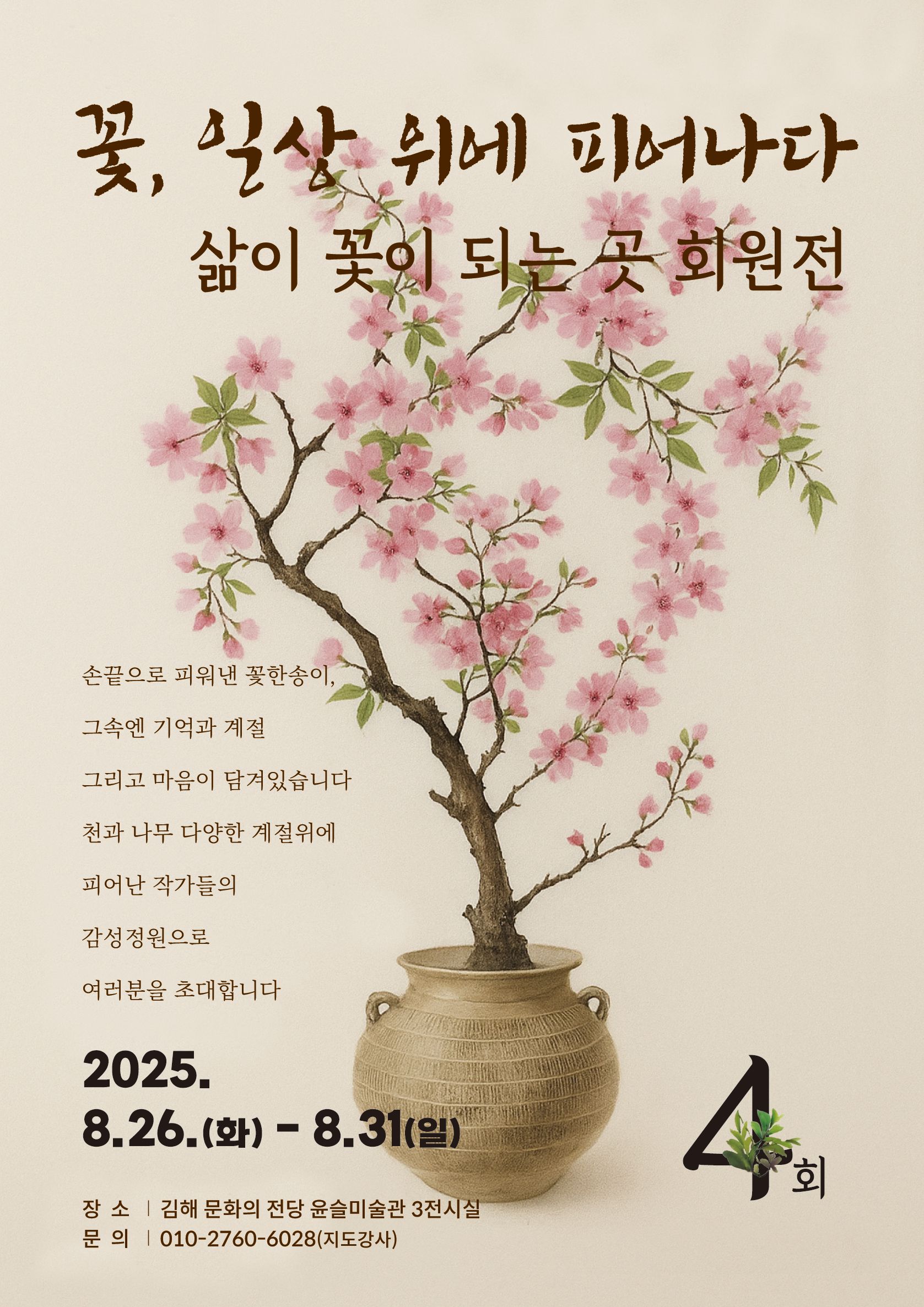 [대관] 삶이 꽃이 되는 곳 4회 회원전