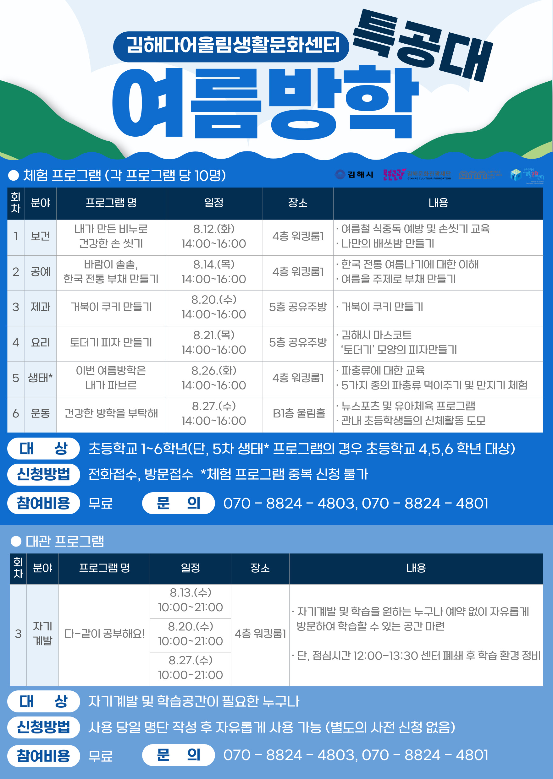 초등학생 무료 체험학습 <여름방학 특공대>