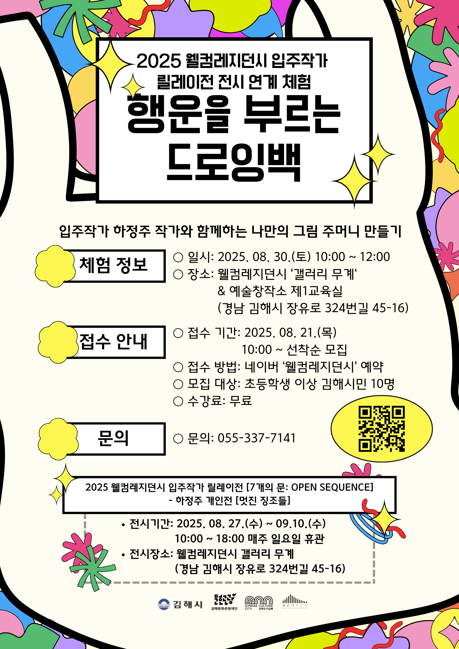 김해문화관광재단 웰컴레지던시 릴레이전 하정주 ‘멋진 징조들’ 전시 오픈 