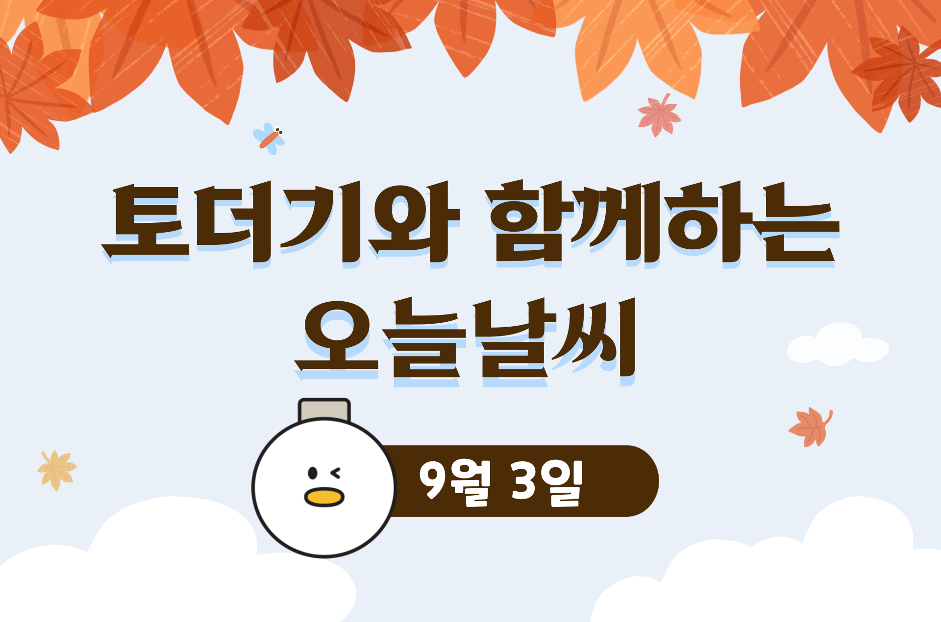 2025년 9월 3일 (feat.오늘이의노래)