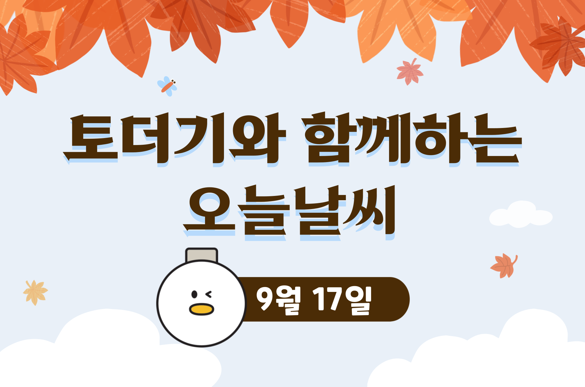 2025년 9월 17일 (feat.맑은뒤흐림)