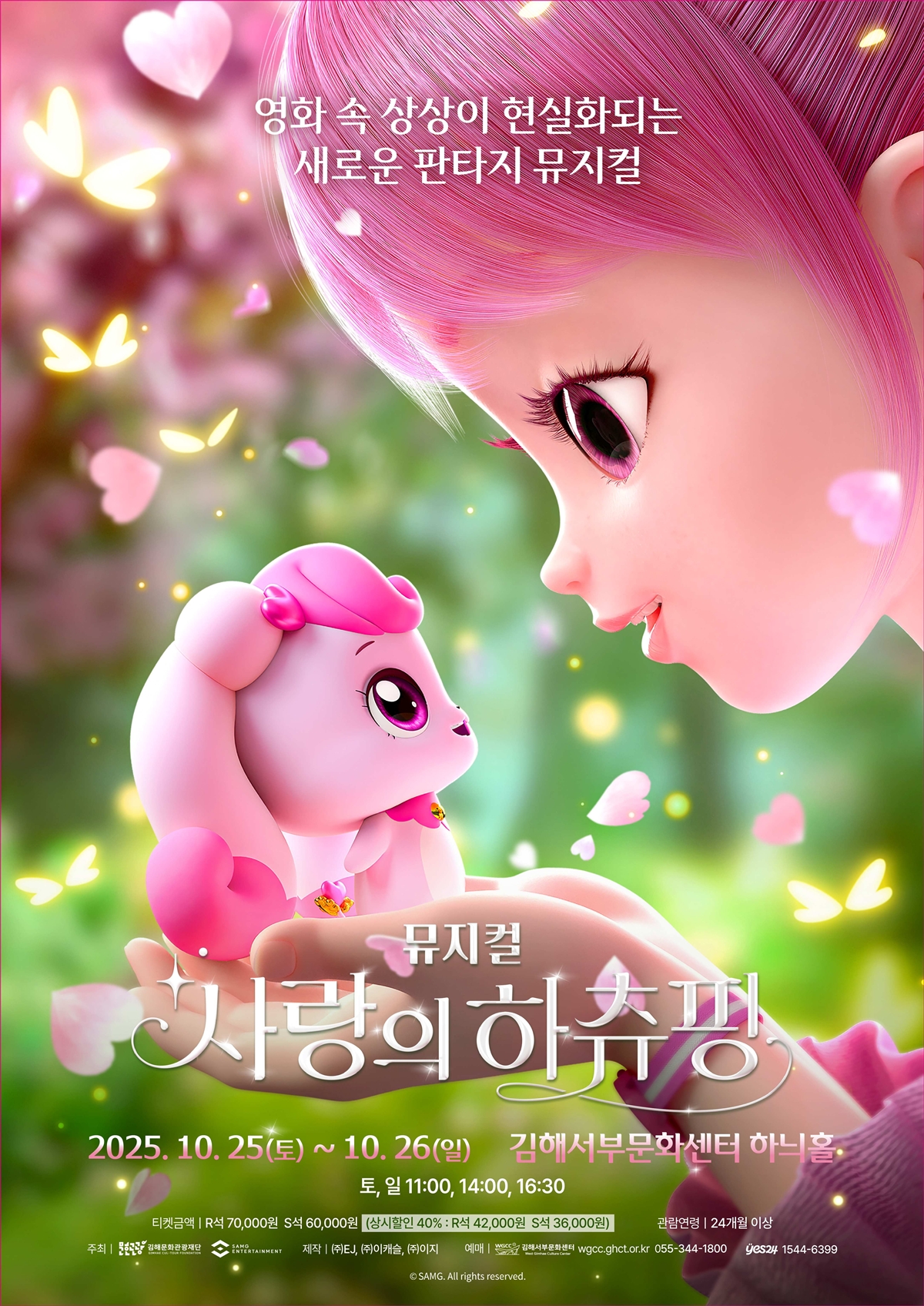 G-News#뮤지컬 <사랑의 하츄핑>