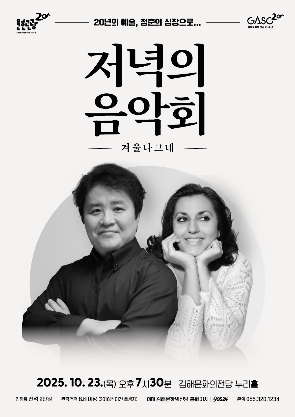 김해문화의전당 저녁의 음악회 시민 곁에서 이어온 클래식의 전통