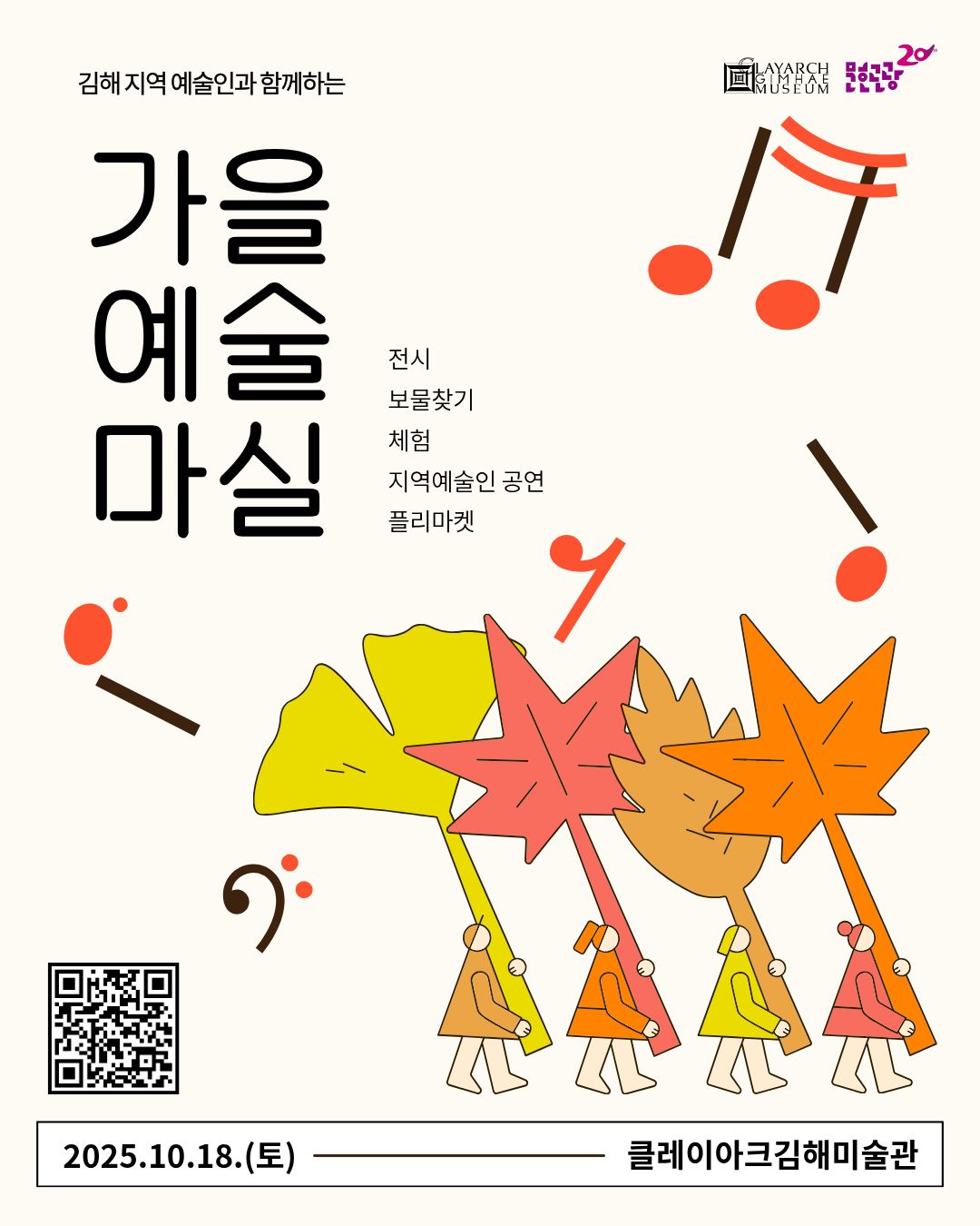 김해 지역 예술인과 함께 즐기는 가을 문화축제 클레이아크김해미술관 [가을예술마실] 개최