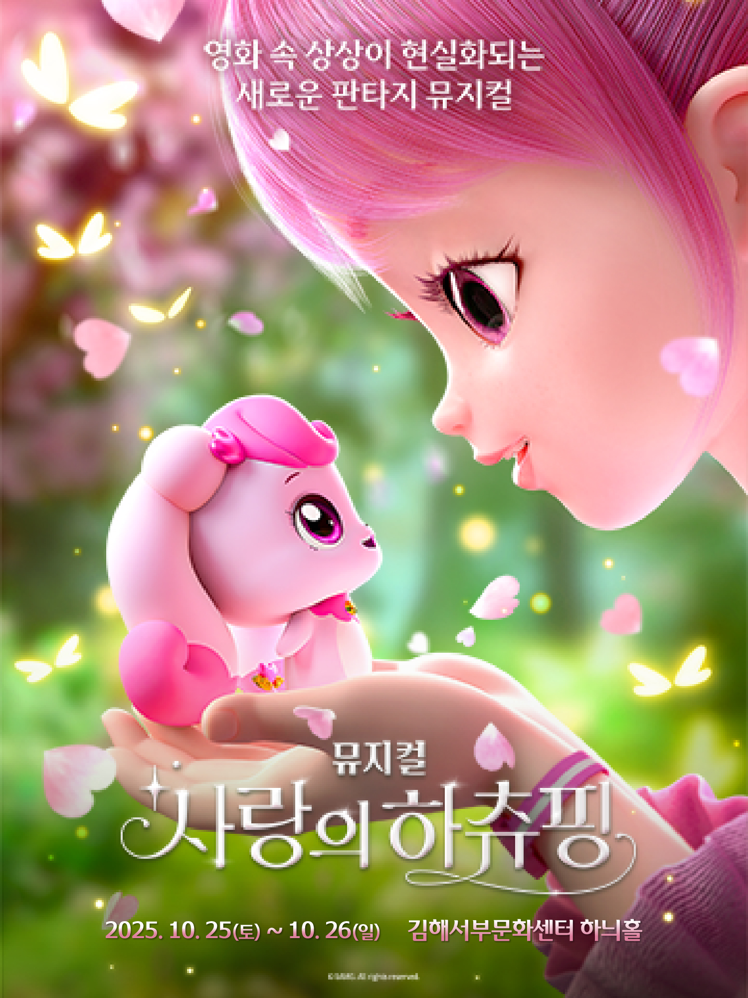 아이들의 상상력, 무대 위에서 현실이 되다 뮤지컬 〈사랑의 하츄핑〉, 가족과 함께하는 특별한 가을 추억