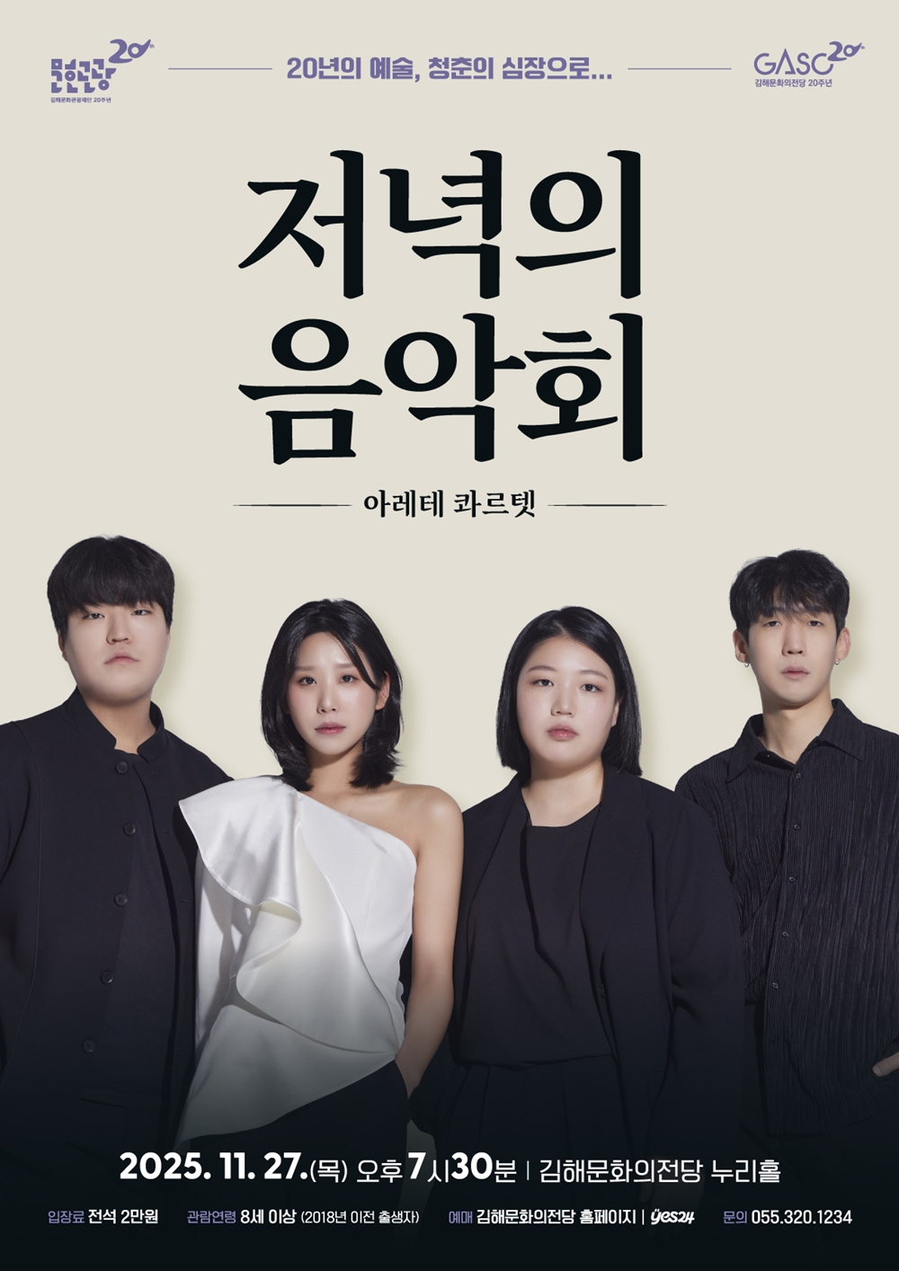 G-News#11월 저녁의 음악회<아레테 콰르텟>