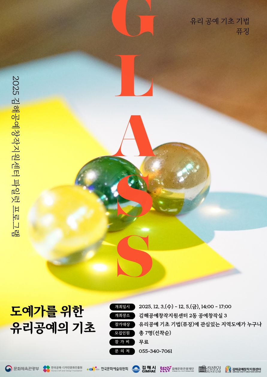김해공예창작지원센터, 지역도예가 대상 교육 『도예가를 위한 유리공예의 기초』 참가자 모집