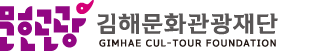 김해문화관광재단