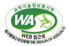 (사)한국장애인단체총연합회 한국웹접근성인증평가원 웹 접근성 우수사이트 인증마크(WA인증마크)
