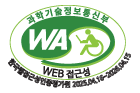 (사)한국장애인단체총연합회 한국웹접근성인증평가원 웹 접근성 우수사이트 인증마크(WA인증마크)