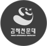 김해천문대