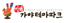 김해가야테마파크