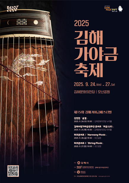 2025 김해가야금축제 2025. 9. 24.wed - 27.sat 제 15회 김해가야금페스티벌 신진전 [숨결] 2025. 9. 24(수) 19:30 김해문화의전당 누리홀 / 김해시립가야금연주단 콘서트 [지금] 2025. 9. 25(금) 19:30 김해문화의전당 마루홀 / 파크콘서트Ⅰ[Harmony Picnic] 2025 9. 26(금) 19:30 모산공원 / 파크콘서트Ⅱ 2025. 9. 27(토) 19:00 모산공원