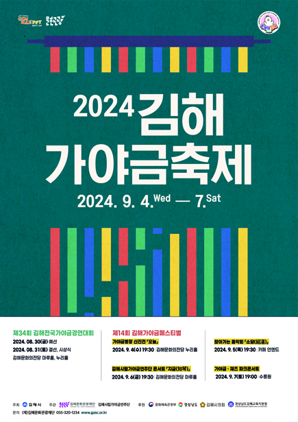 2024 김해가야금축제 2024. 9. 4.wed - 7.sat 제 34회 김해전국가야금경연대회 2024. 08. 30(금) 예선 / 2024. 08. 31(토) 결선, 시상식 김해문화의전당 마루홀, 누리홀 제 14회 김해가야금페스티벌 가야금병창 신진전 [오늘] 2024. 9. 4(수) 19:30 김해문화의전당 누리홀 / 김해시립가야금연주단 콘서트 [지금] 2024. 9. 6(금) 19:30 김해문화의전당 마루홀 / 찾아가는 음악회 [소담] 2024. 9. 5(목) 19:30 카페 언엔드 / 가야금, 재즈 파크콘서트 2024. 9. 7(토) 19:00 수릉원