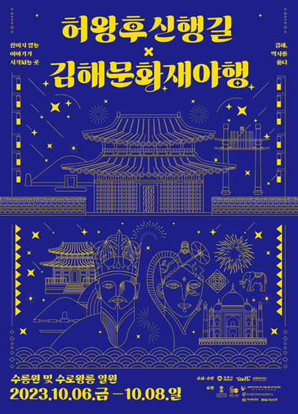 허왕후신행길x김해문화재야행 수릉원 및 수로왕릉 일원 2023.10.06.금 - 10.08.일