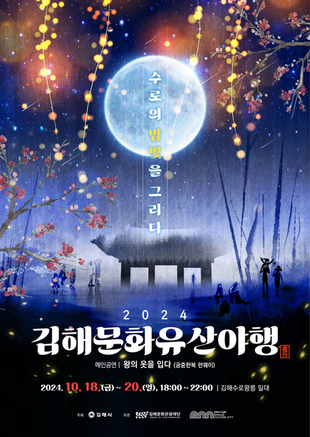 수로의 밤빛을 그리다. 2024 김해문화유산야행 메인공연 : 왕의 옷을 입다(궁중한복 런웨이) 2024.10.18.(금) ~ 20.(일) 18:00 ~ 22:00 김해수로왕릉 일대
