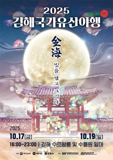 金海, 빛을 담고 그리다. 2025 김해국가유산야행  金海, 빛을 담고 그리다 2025.10.17.(금) ~ 19.(일) 16:00 ~ 23:00 수로왕릉 및 수릉원 일대