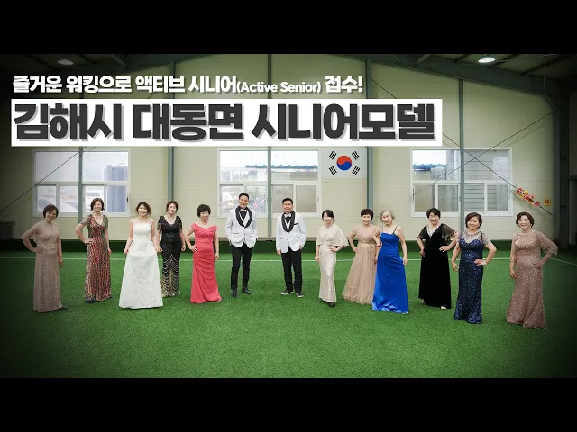 즐거운 워킹으로 액티브 시니어(Active Senior) 접수! 김해시 대동면 시니어모델